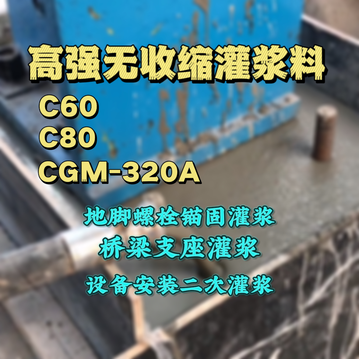 卧龙C60灌浆料